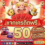 แจกเครดิต ปั่นสล็อตฟรี