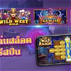 ทดลองเล่นสล็อตฟรี ไม่ต้องฝาก 2021