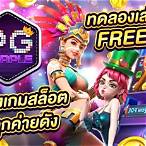 เกมpgทดลองเล่น